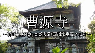 曹源寺（さざえ堂：群馬県太田市）