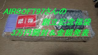 ［ゆっくり］AIRSOFT97さんの創立記念福袋　3万円開封＆金額発表【2020年 エアガン福袋】