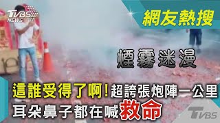 這誰受得了啊! 超誇張炮陣一公里 耳朵鼻子都在喊救命｜TVBS新聞