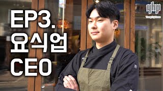 요식업으로 성공한 훈남 청년 사업가의 이야기 [누구를 위한 인터뷰인가] EP. 요식업 CEO