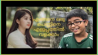 എങ്ങനെ പെൺകുട്ടികളെ എളുപ്പത്തിൽ വളക്കാം | HOW TO BEND A GIRL | Maadu Vlogs