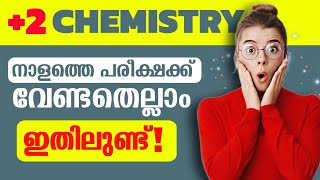 നാളത്തെ കെമിസ്ട്രി പരീക്ഷക്ക്‌ വേണ്ടതെല്ലാം ഇതിലുണ്ട് 🔥| Plustwo Chemistry Christmas Exam Questions