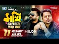 Sokhi Valobasha Kare Koy | Imran Ft Milon | Jannatul Ferdaus Lvy | Official Music Video |Bangla Song