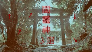 【闇龗神】龍神を祀るパワースポット神社3選参拝巡り