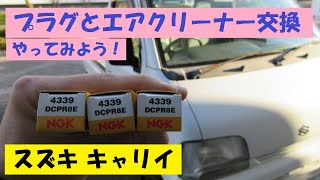 スズキ キャリイ(CARRY)（DB52T）のプラグとエアクリーナーを交換してみよう！