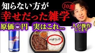 【雑学10選】知らない方が幸せだった...【ひろゆき切り抜き】