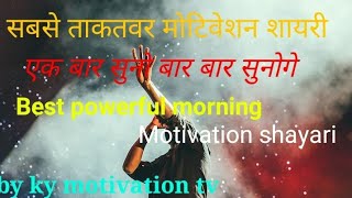 Best powerful motivation shayari inspirational in hindi. सबसे ताकतवर मोटिवेशन शायरी by ky motivation