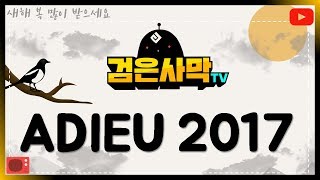 검은사막TV 아듀 2017