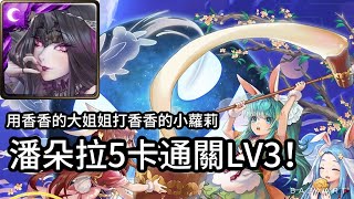 [神魔] 繼續拔卡！潘朵拉5卡通關LV3！【見證眾生團圓的一刻 LV3】【團圓相聚.命運三姐妹】