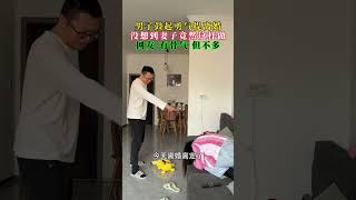 男子鼓起勇气提离婚，没想到妻子竟然这样做。网友:有骨气 但不多！#情感共鸣#劇情#生活#shorts