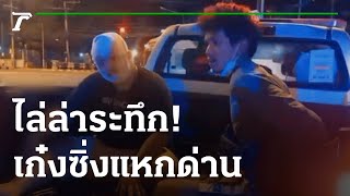 ไล่ล่าระทึกเก๋งซิ่งแหกด่านหนีไกล 23 กิโลเมตร | 20-07-65 | ข่าวเช้าหัวเขียว