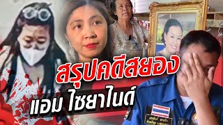 สรุปคดีสยอง แอม ไซยาไนด์ เปิดเรื่องขนหัวลุก เหยื่อพุ่งไม่หยุด ใครรู้จักเธอ อันตราย!  : Khaosod TV