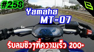 Yamaha MT-07 มาสเตอร์ออฟ \