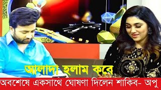 অবশেষে একসাথে ঘোষণা দিলেন শাকিব- অপু ?