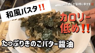 【和風‼️】パスタ‼️たっぷりきのこのバター醤油‼️