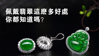 四會玉石市場丨翡翠佩戴這麼多好處你知道嗎？？