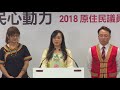 2018.03.14「原民心動力」2018直轄市原住民議員首波徵召名單公佈記者會