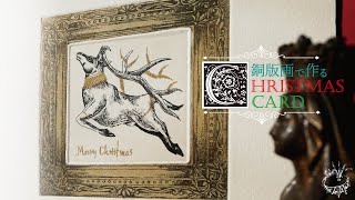 【銅版画】銅版画でクリスマスカード制作／エッチング