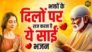 भक्तों के दिलों पर राज करते है साईं बाबा के ये भजन | Sai Baba Ke Bhajan | New Sai Bhajan