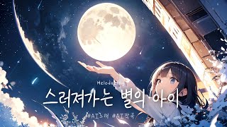 스러져가는 별의 아이🎵 AI노래  AI 작곡 | Video Source: Fate stay night