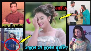 হঠাৎ বুবলির এ কি হল ? মা হলেন বুবলি ? গুঞ্জন হলো সত্যি দেখুন Live (ভিডিও) Shakib khan Bubly News