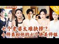 [Multi SUB] ｜全集｜清风观小师弟是整个师门最受宠的弟子，有七个绝美师姐日常照顾他！一次事故下山后失踪了，师姐疯狂找他，要如何抉择？#爽文 #MiniDrama#精彩大陆短剧 #下山追短剧