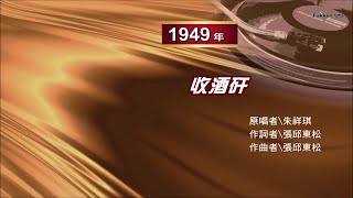 朱祥琪 - 收酒矸 （又名 有酒矸倘賣無）【VHS轉錄畫面臺語老歌欣賞】