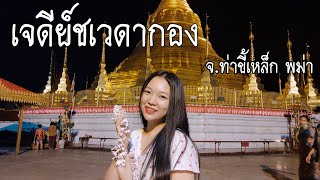 [VLOG] พาไปดูบรรยากาศตอนกลางคืนที่เจดีย์ชเวดากอง จ.ท่าขี้เหล็ก พม่า🇲🇲