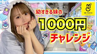 幼すぎる妹がゲームセンターで1000円チャレンジをしてみた！【初投稿】