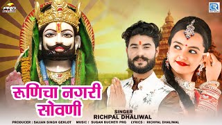 रूणिचा नगरी सोवणी | Runicha Nagari Sowani | Richpal Dhaliwal | Rajasthani Song | Baba Ramdev Song