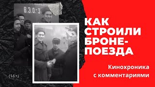 🚂 Как строили бронепоезд - стальной монстр Великой Отечественной войны. Военная кинохроника.