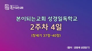 [본이되는교회] 성경일독학교 2주차 4일 (창세기 37장-40장)