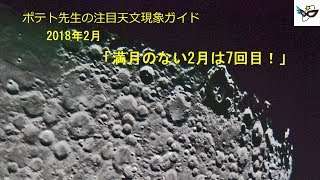 ポテト先生の注目天文現象解説　2018年2月　満月のない2月は7回目！