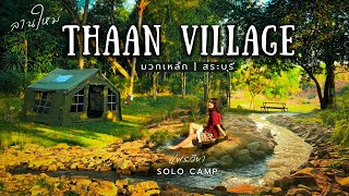 ลานใหม่สระบุรี | กางเต็นท์ลานหญ้า ร่มรื่น ติดลำธาร มีคาเฟ่ มีบ้านพัก | Thaan Village |แพรวีย่าEp.100