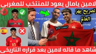 عاجل لامين يامال يصدم منتخب اسبانيا ويقرر اللعب مع المنتخب المغربي لهذا السبب الغير متوقع شاهد بسرعة