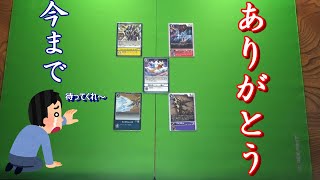 【今までありがとう】制限になったカードたちの思い出を語る【雑談】