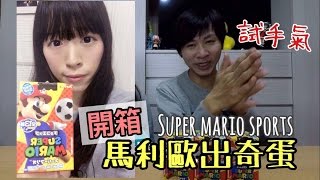 【玩具控4我】開箱日本的馬利歐出奇蛋・手拙的結果差點笑死我-(Super Mario Sports13+1)