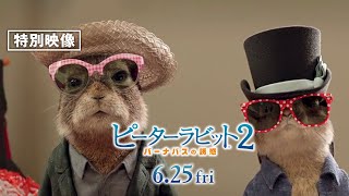 特別映像＜みんな、全員集合！＞『ピーターラビット２／バーナバスの誘惑』6月25日（金）全国ロードショー