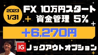 【FX 10万円スタート 資金管理5％】3月3日(金)のトレードの振り返り（IG証券ノックアウトオプションで取引）