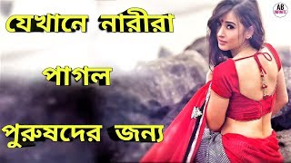 শীর্ষ ৫ টি দেশের মহিলা যারা সর্বদা পুরুষের খোঁজ করে জানলে অবাক হবেন | Top 5 Amazing countries