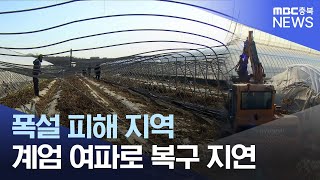 더딘 복구 폭설 피해 농민 \