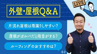 ライブ配信Q\u0026A【外壁・屋根】｜片流れ屋根は雨漏りしやすい？屋根がガルバだと雨音がする？ルーフィングのおすすめは？など