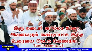 இது கடைசி ஜும்மா உரை அனைவரும் கண்டிப்பாக இந்த உரையை கேட்க வேண்டும் | friday bayan tamil