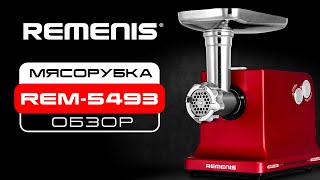 Обзор мясорубки REM - 5493