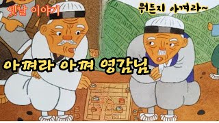 교훈이 담긴 옛날 이야기👍 아껴라 아껴 영감님 ㅣ민담 ㅣ전래동화 ㅣ전설