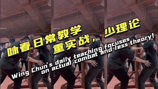咏春日常教学，重实战，少理论/Wing Chun's daily teaching focuses on actual combat and less theory.