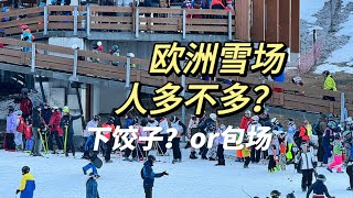 欧洲滑雪人多不多？排队要多久？How Crowded is European Ski resort? How Long Are the Lines?