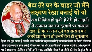 Guruji Satsang । दूत बाहर खड़ा हैं इग्नोर ना कर लक्ष्मण रेखा सक्रिय कर रसोई में इस चीज़ से रेखा किच