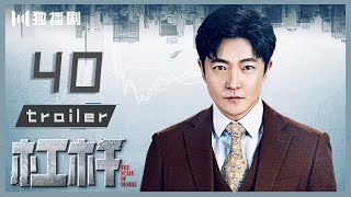 【抢先看Trailer】EP40 杠杆 | The Scale of Desire（郭京飞/于毅/佟丽娅/张丰毅/熊黛林）