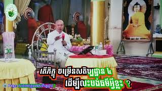 តើភិក្ខុ ចម្រើនសតិប្បដ្ឋាន ៤ ដើម្បីលះបង់ធម៌អ្វីខ្លះ ?-🏖️លោកគ្រូធម្មាចារ្យ អុឹម រ៉ៃយ៉ា🙏សូមអនុមោទនា